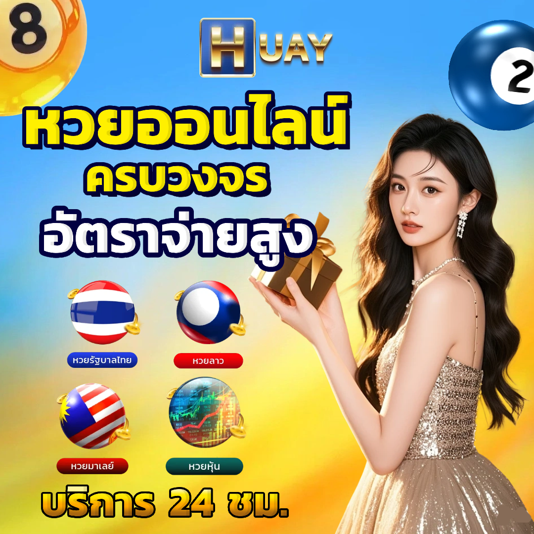 ตรวจหวยรัฐบาลไทยวันนี้